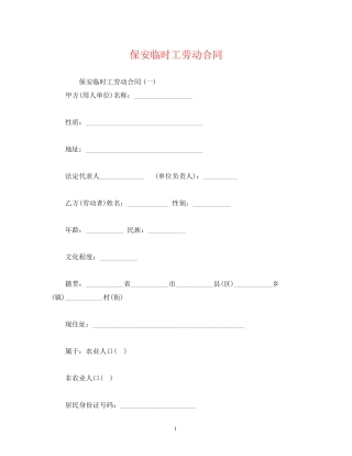 保安临时工劳动合同2)