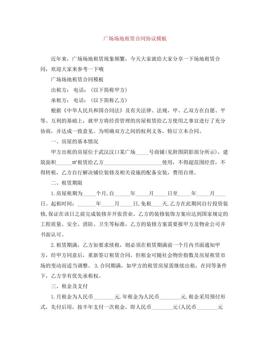 广场场地租赁合同协议模板_第1页
