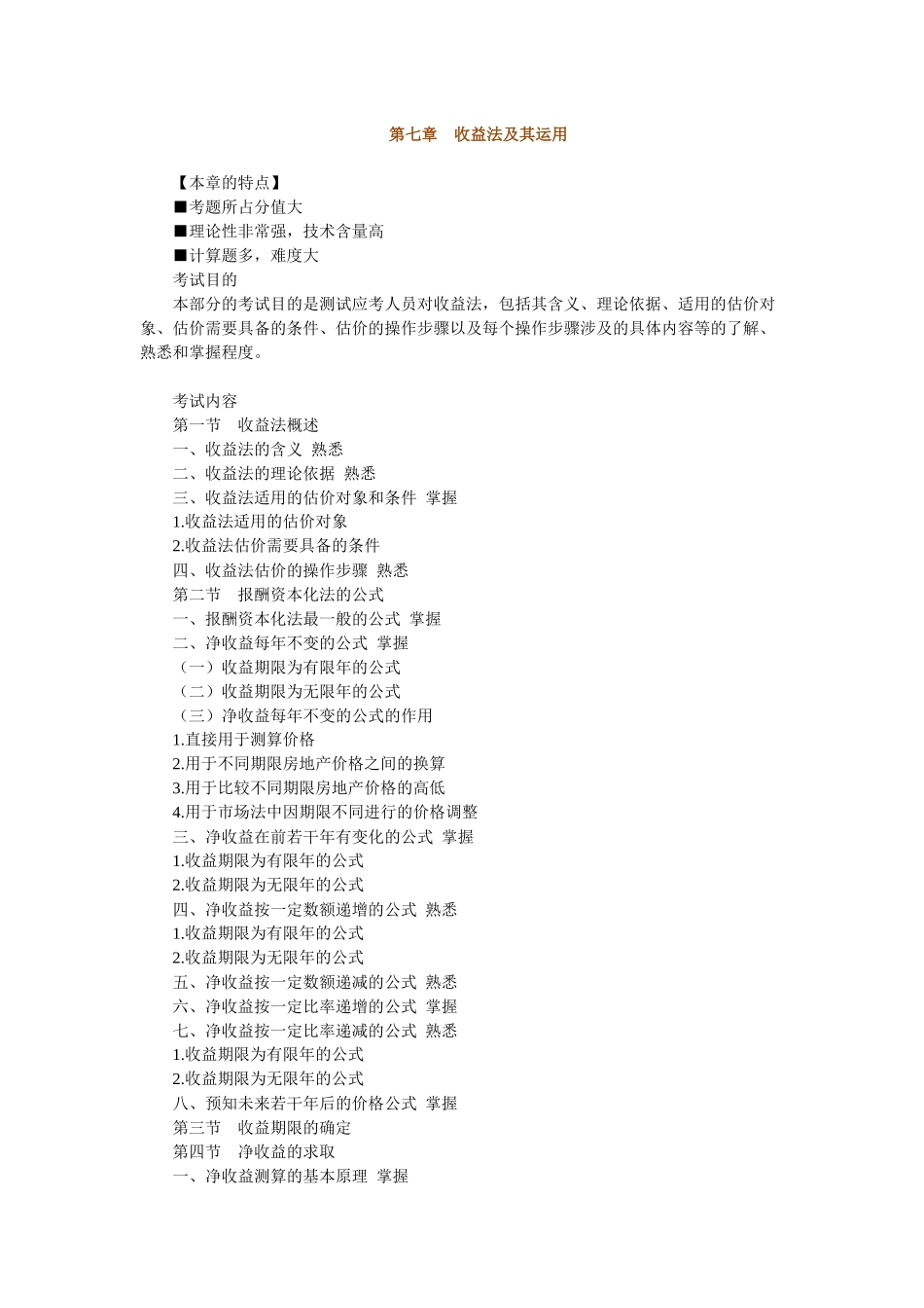 房地产估价理论与方法第七章收益法及其应用_第1页
