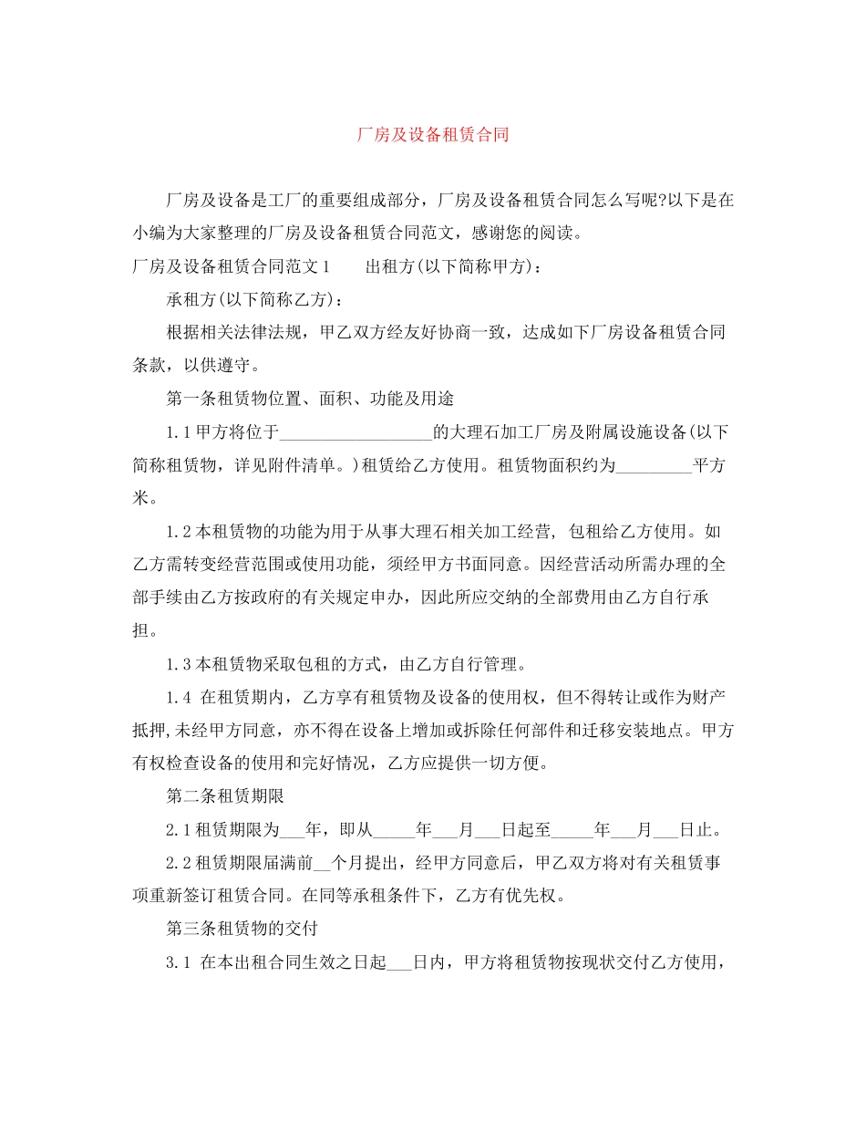 厂房及设备租赁合同_第1页