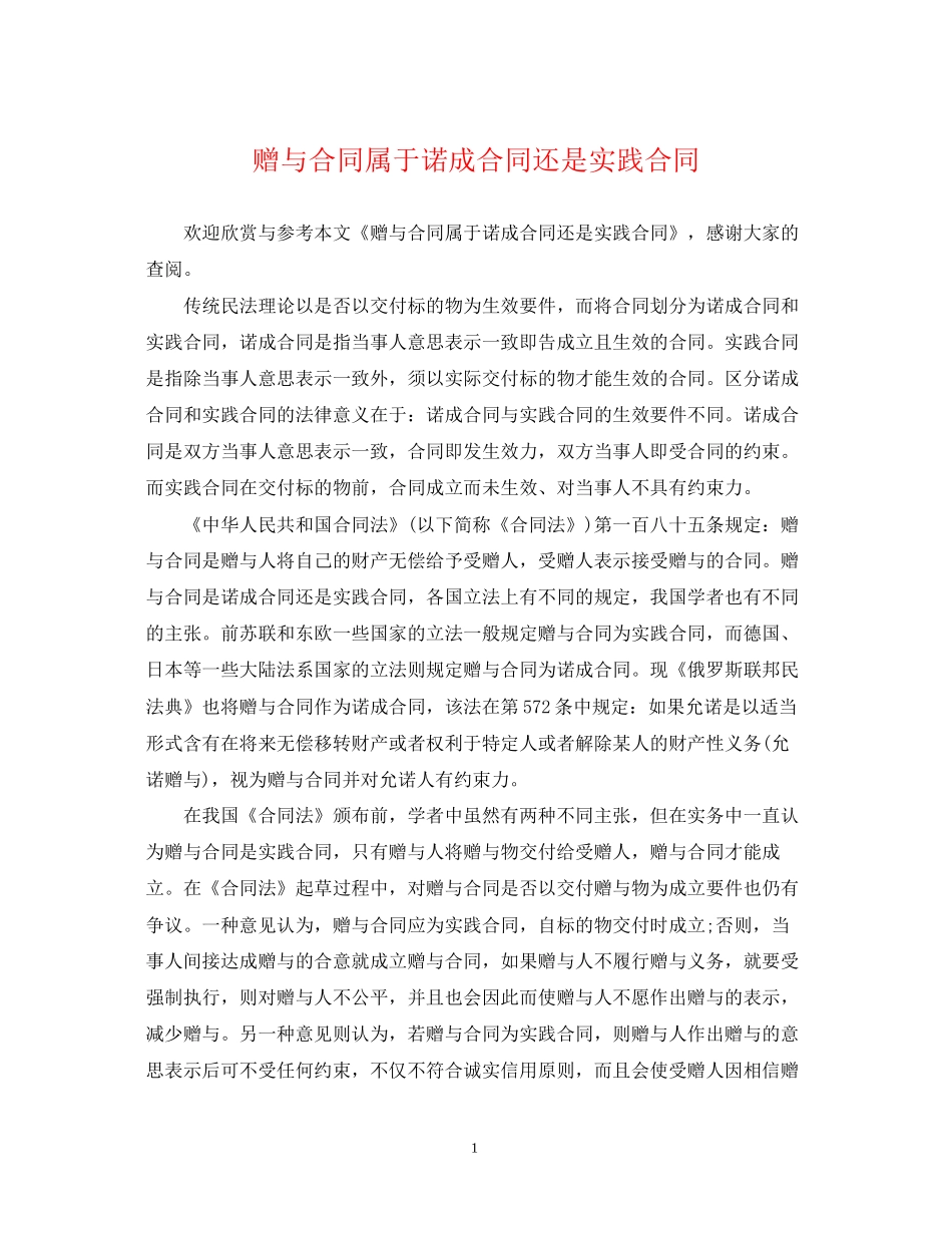 赠与合同属于诺成合同还是实践合同_第1页