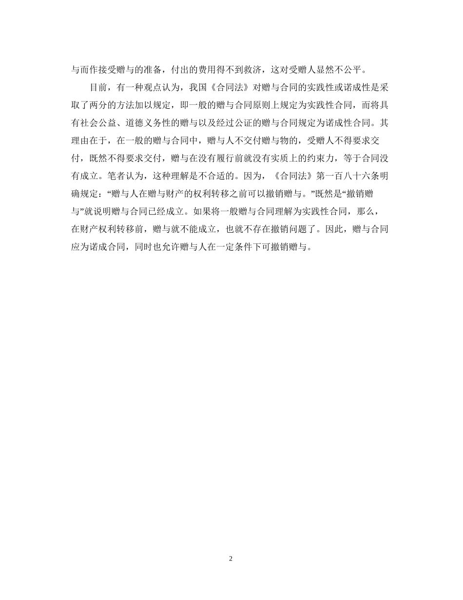 赠与合同属于诺成合同还是实践合同_第2页