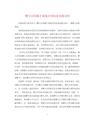 赠与合同属于诺成合同还是实践合同