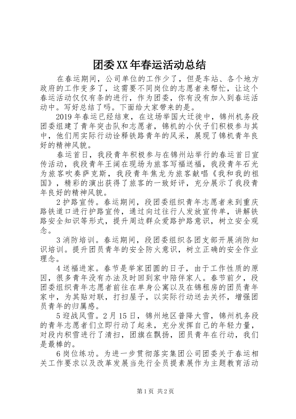 团委XX年春运活动总结_第1页