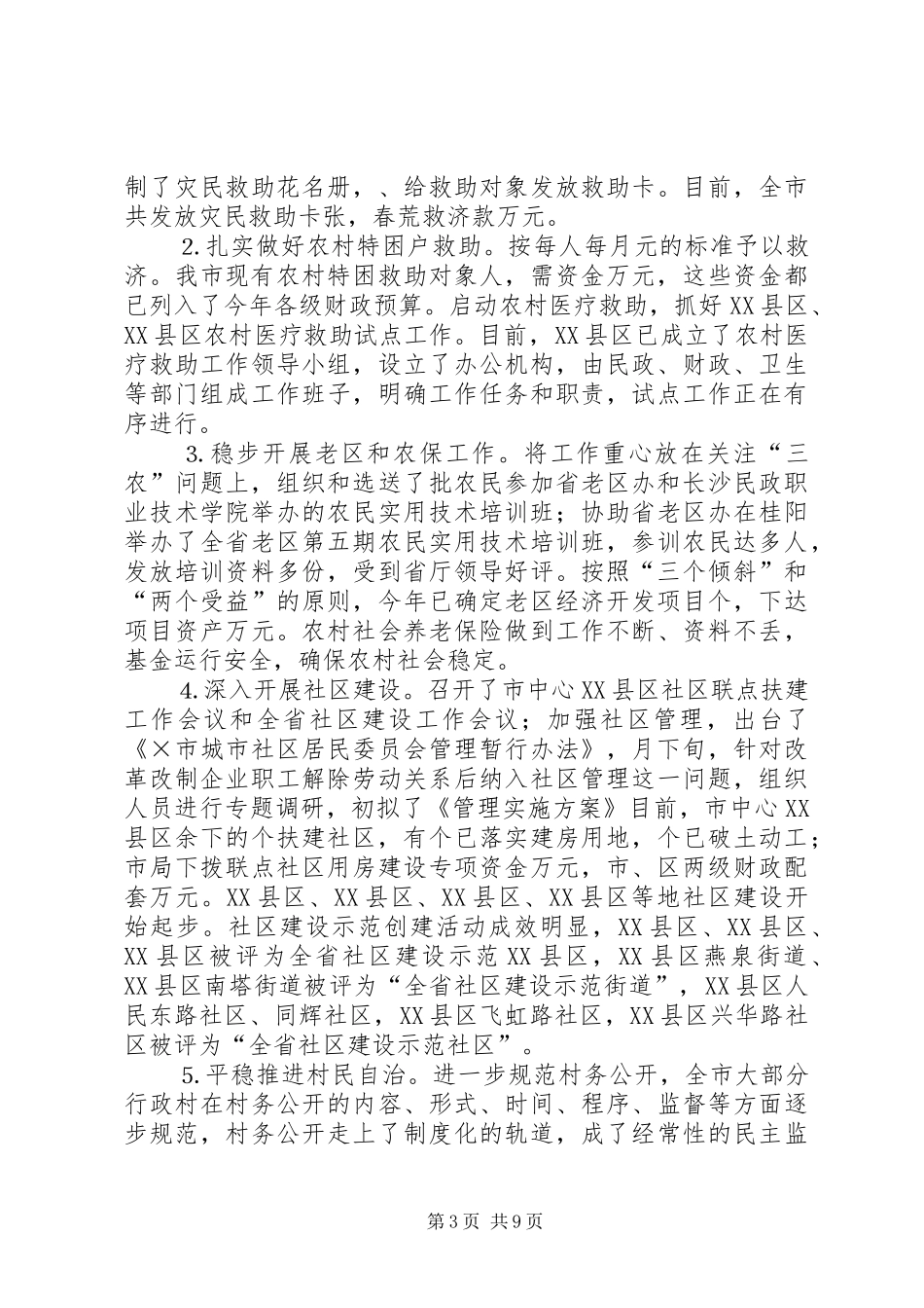 市民政局上半年全市民政工作总结_第3页