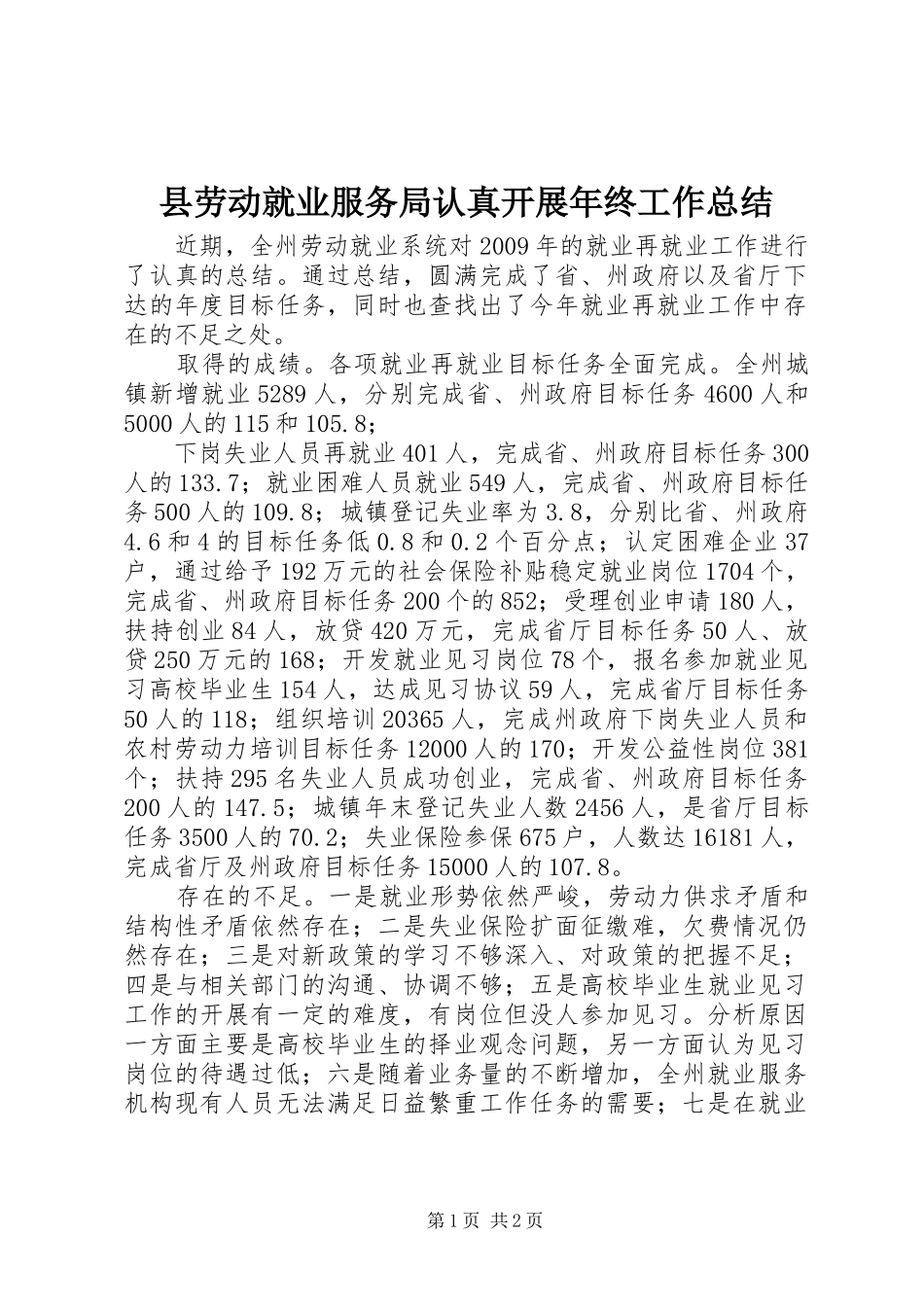 县劳动就业服务局认真开展年终工作总结_第1页