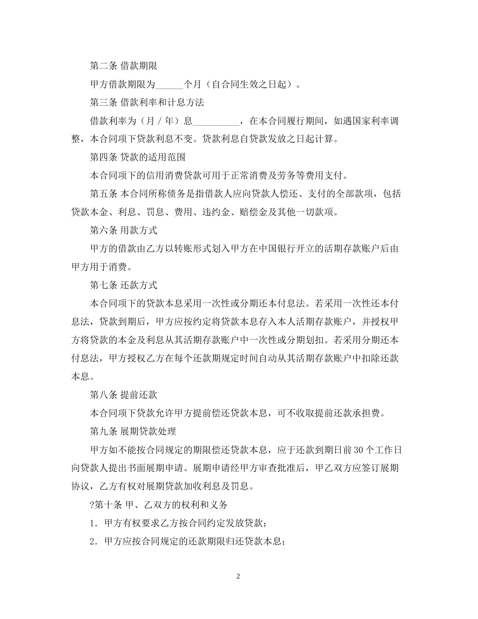 中国银行小额信用消费贷款借款合同范本_第2页