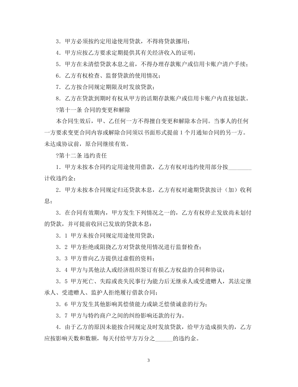 中国银行小额信用消费贷款借款合同范本_第3页