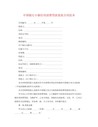 中国银行小额信用消费贷款借款合同范本