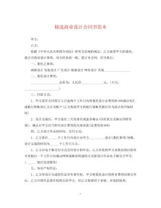 精选商业设计合同书范本
