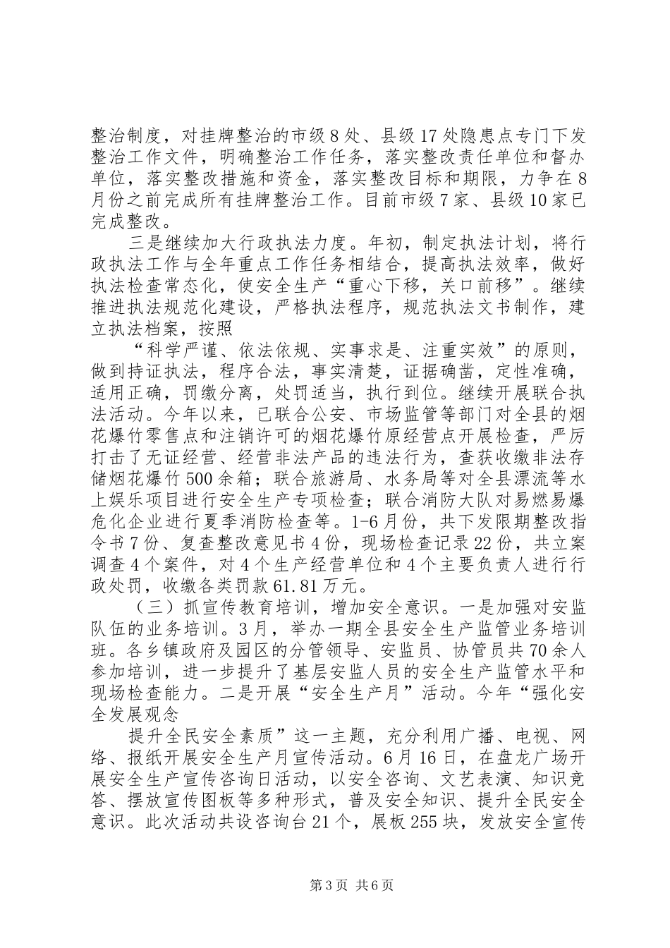 县安监局上半年工作总结_第3页