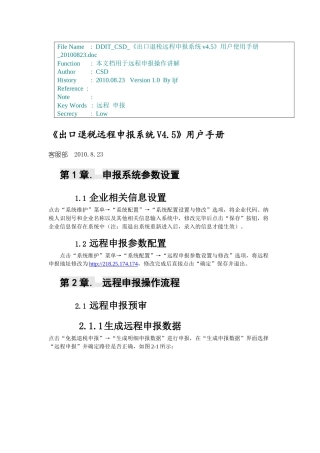 《出口退税远程申报系统V45》用户手册