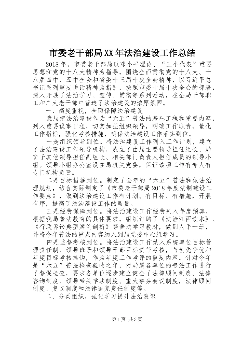 市委老干部局XX年法治建设工作总结_第1页