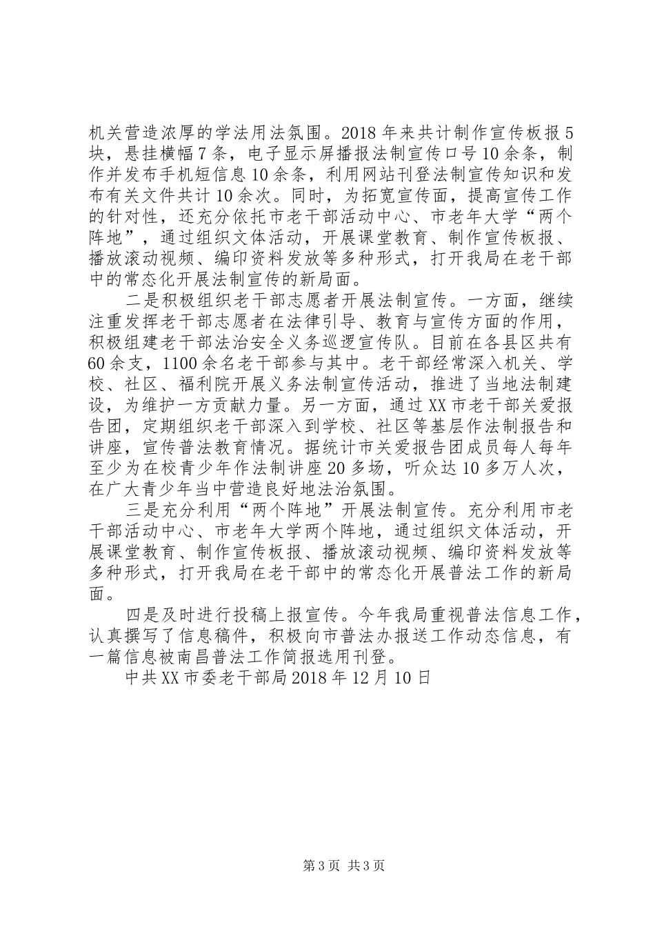 市委老干部局XX年法治建设工作总结_第3页