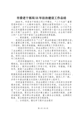市委老干部局XX年法治建设工作总结