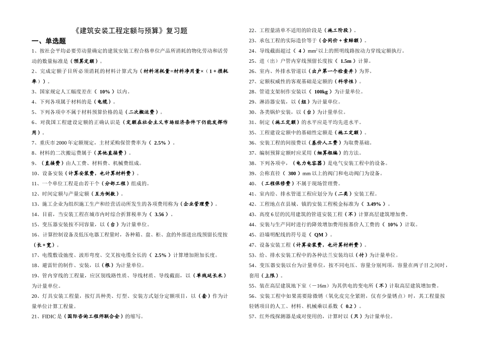 安装预算复习题_第1页