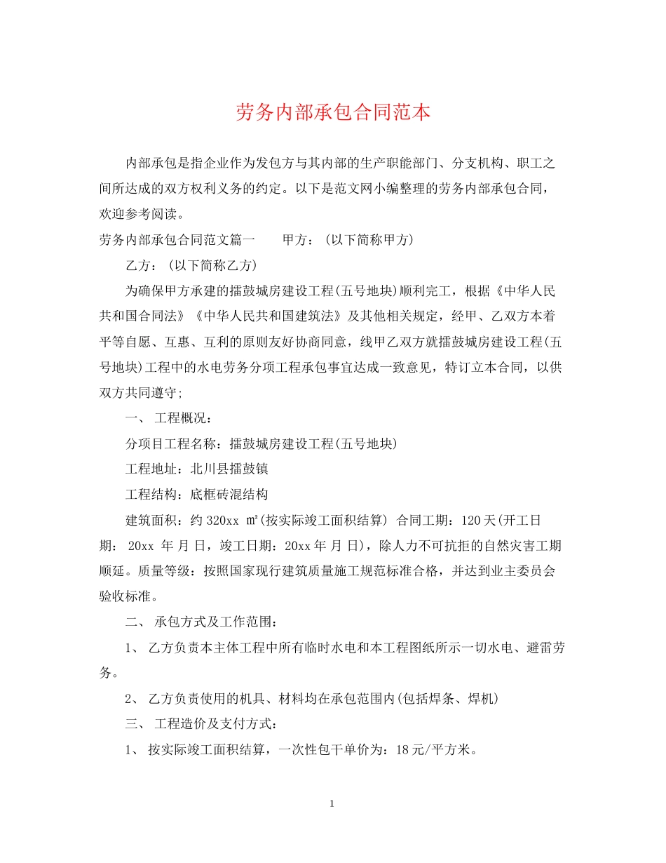 劳务内部承包合同范本_第1页