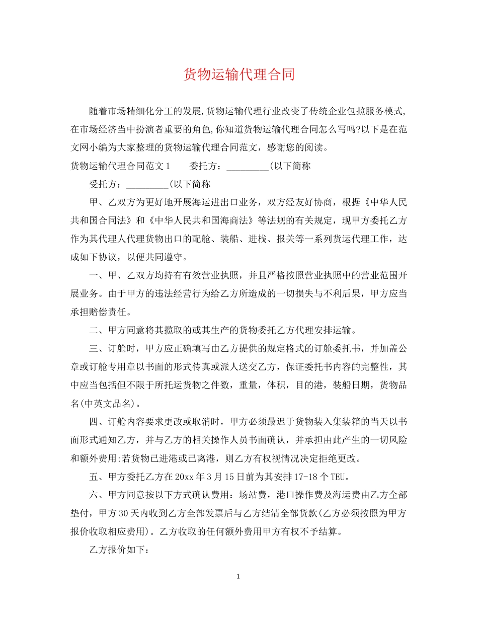 货物运输代理合同_第1页