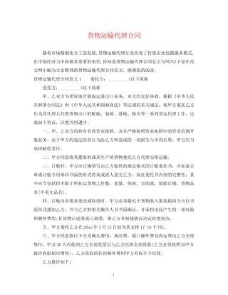 货物运输代理合同