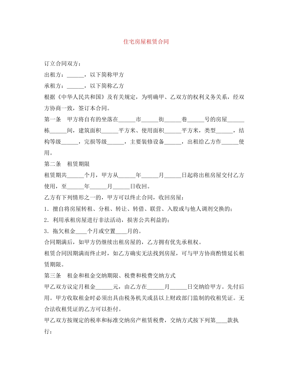住宅房屋租赁合同_第1页