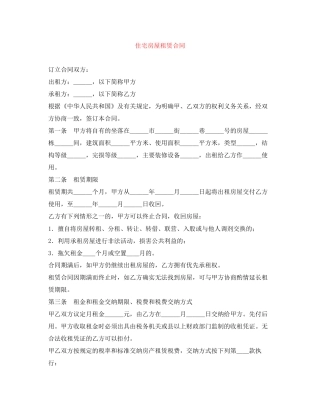 住宅房屋租赁合同