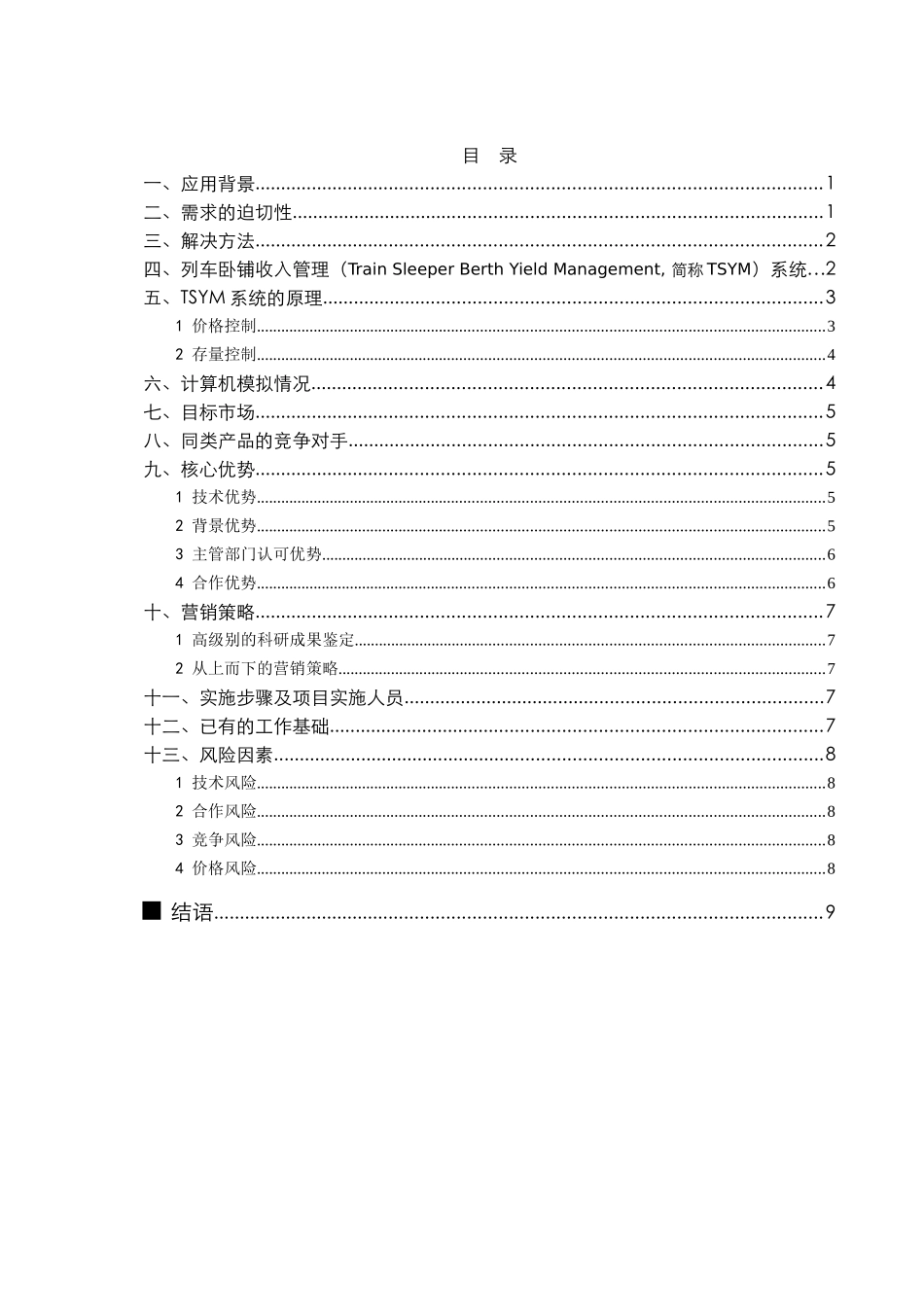 TSYM列车卧铺收入管理系统(1)_第2页