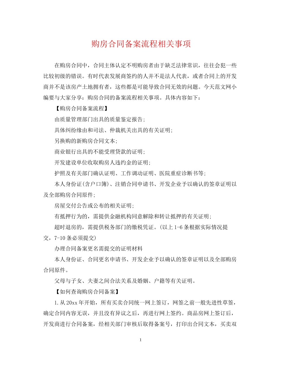 购房合同备案流程相关事项_第1页
