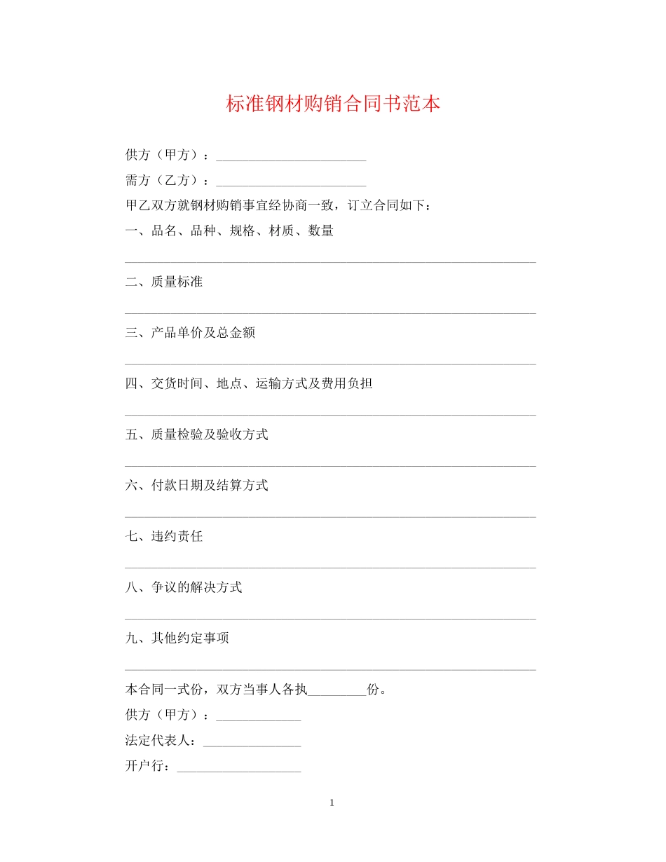 标准钢材购销合同书范本_第1页