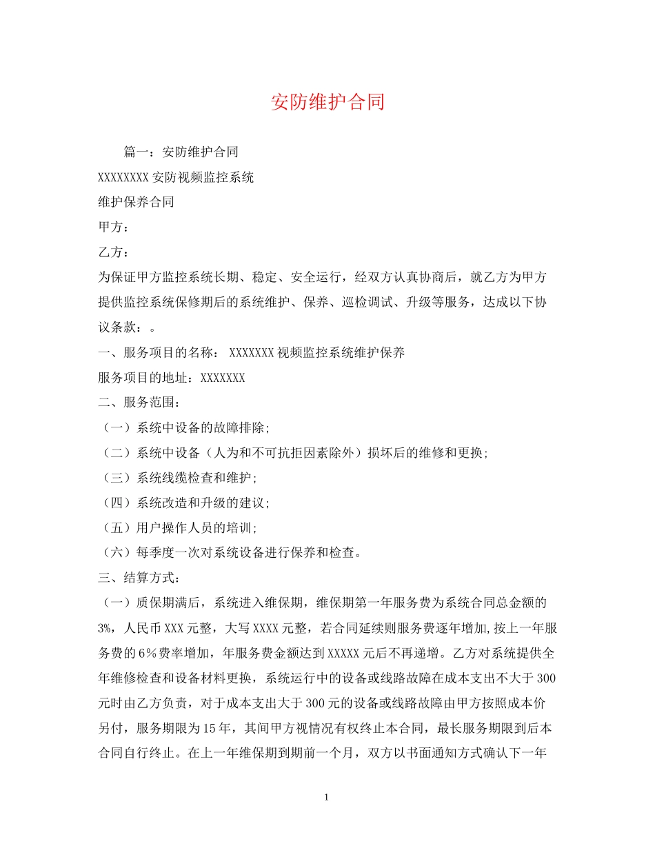 安防维护合同_第1页