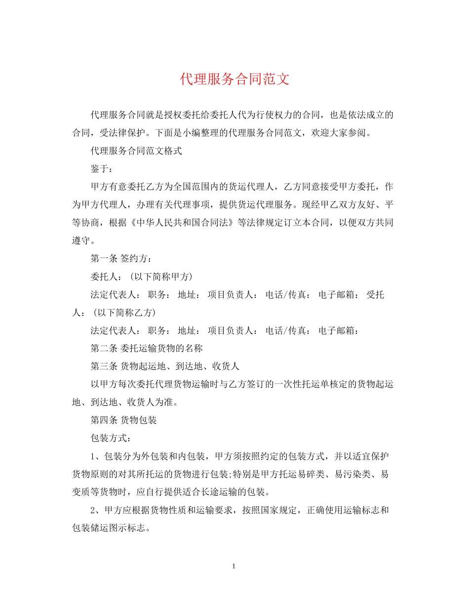 代理服务合同范文_第1页