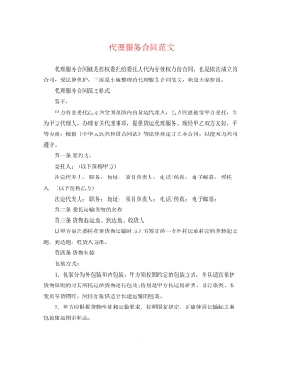 代理服务合同范文