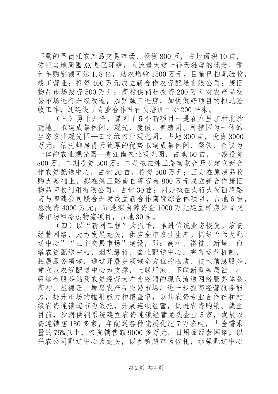 市供销社工作总结报告材料_第2页