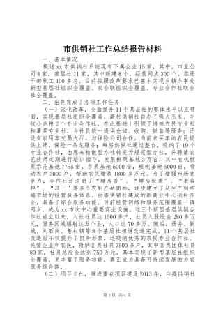 市供销社工作总结报告材料