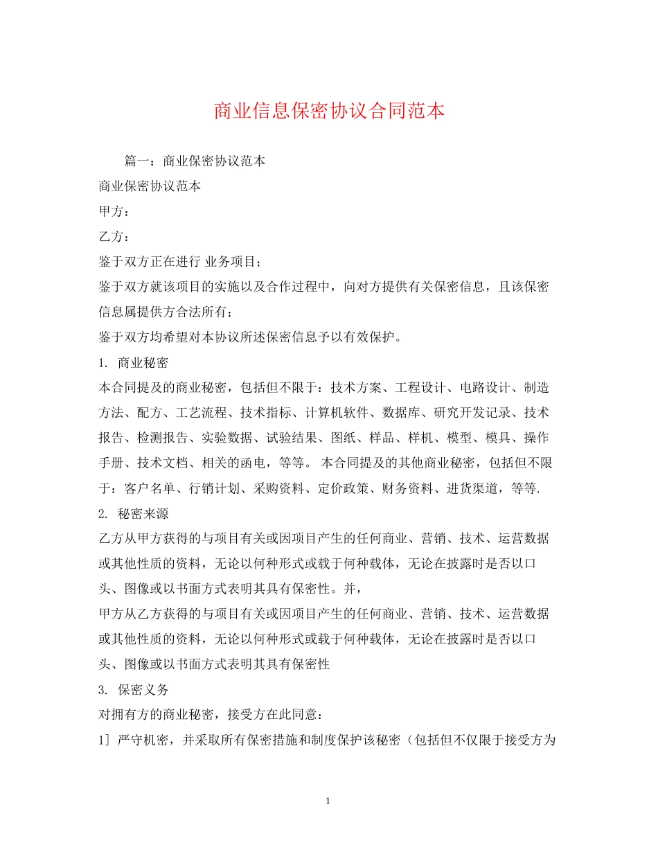 商业信息保密协议合同范本2_第1页