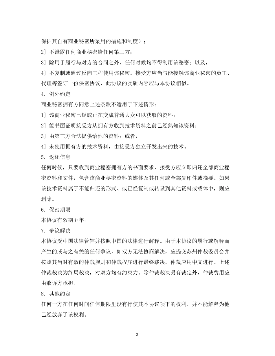 商业信息保密协议合同范本2_第2页