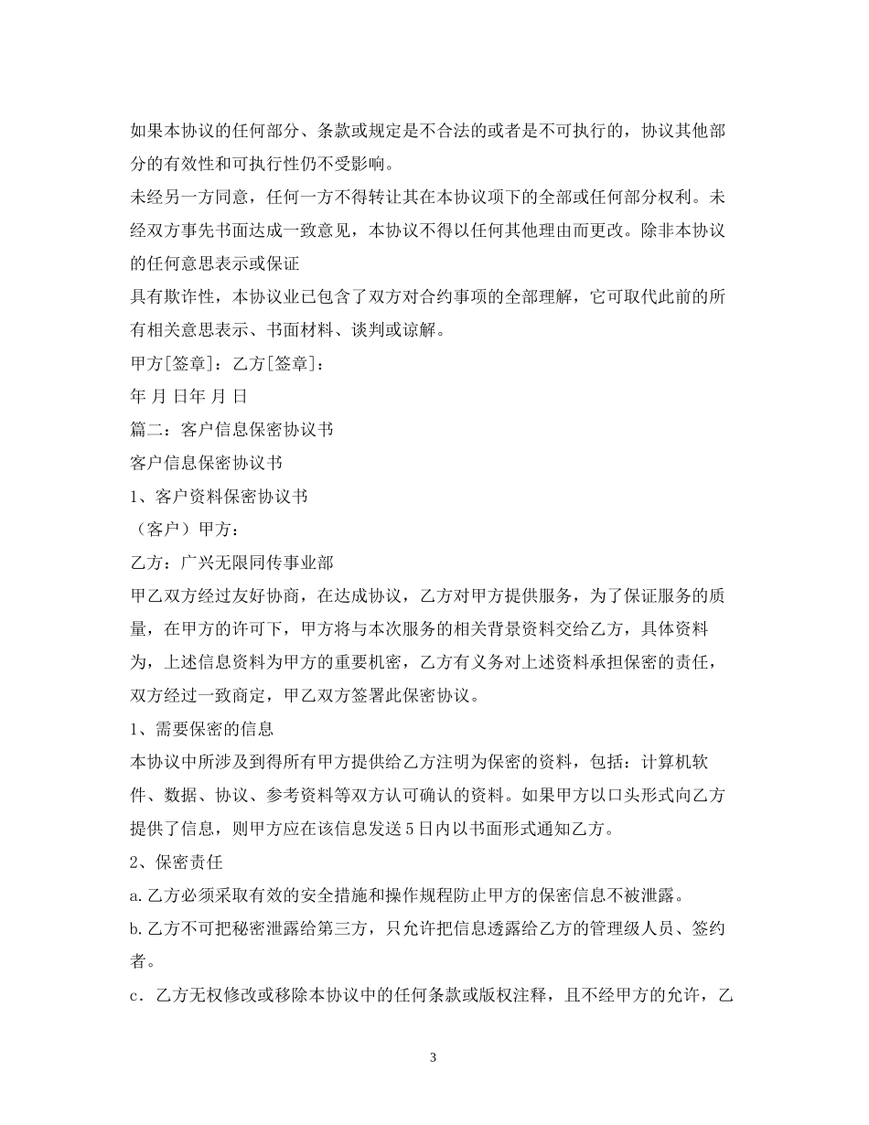 商业信息保密协议合同范本2_第3页