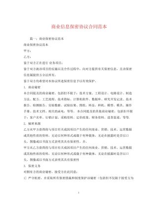 商业信息保密协议合同范本2