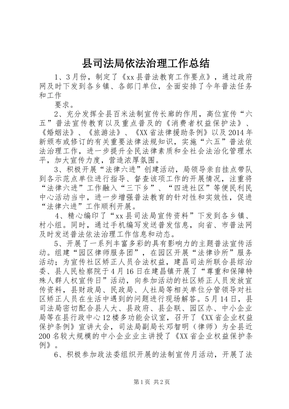 县司法局依法治理工作总结_第1页