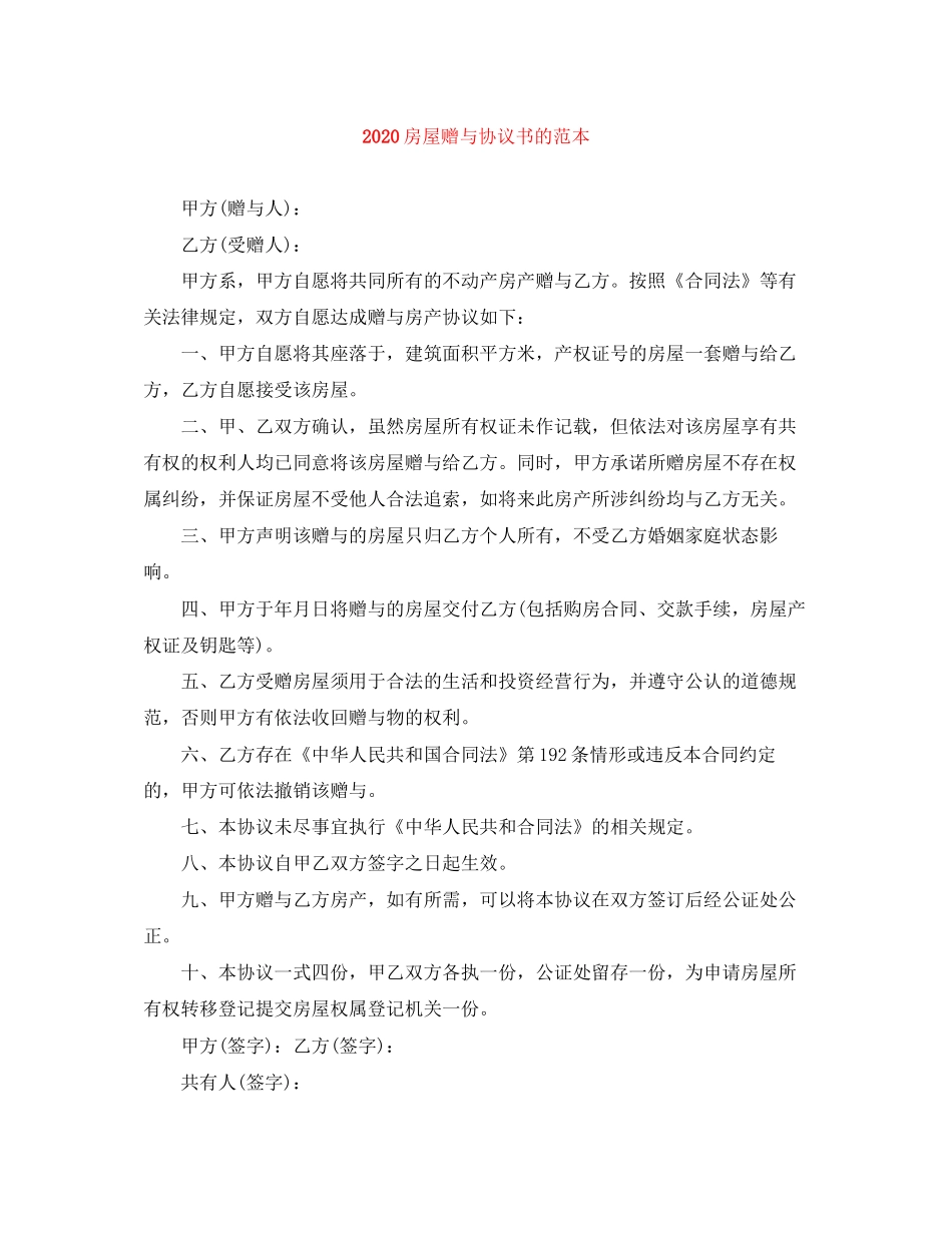 房屋赠与协议书的范本_第1页