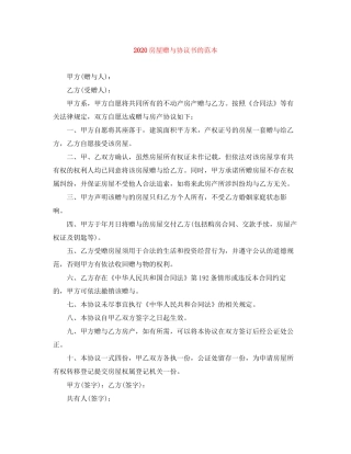 房屋赠与协议书的范本