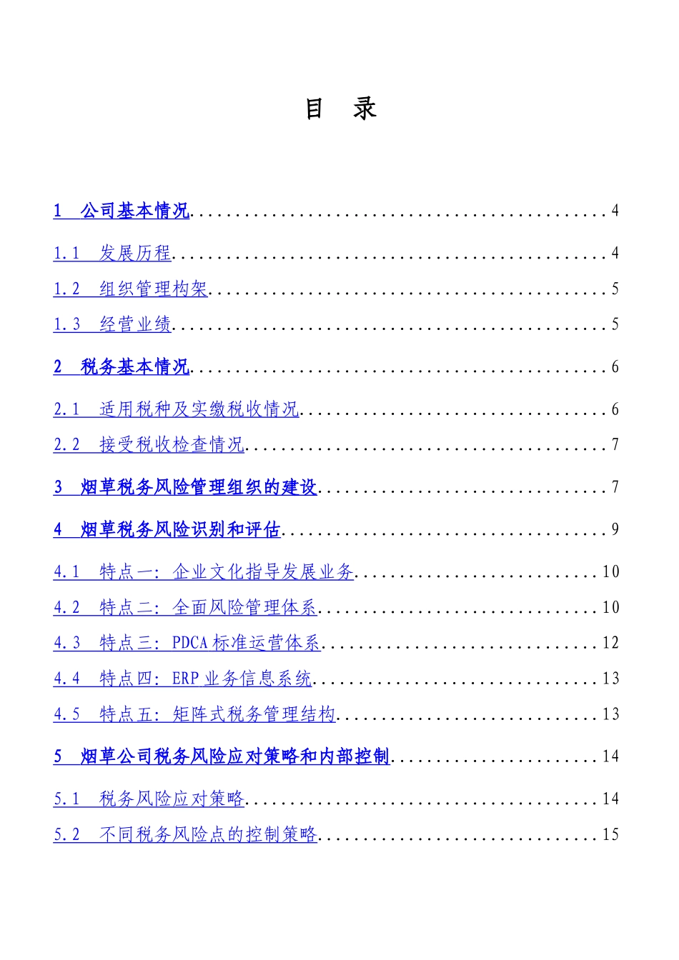 河北省烟草公司秦皇岛市公司税务风险内部控制自我评估_第2页
