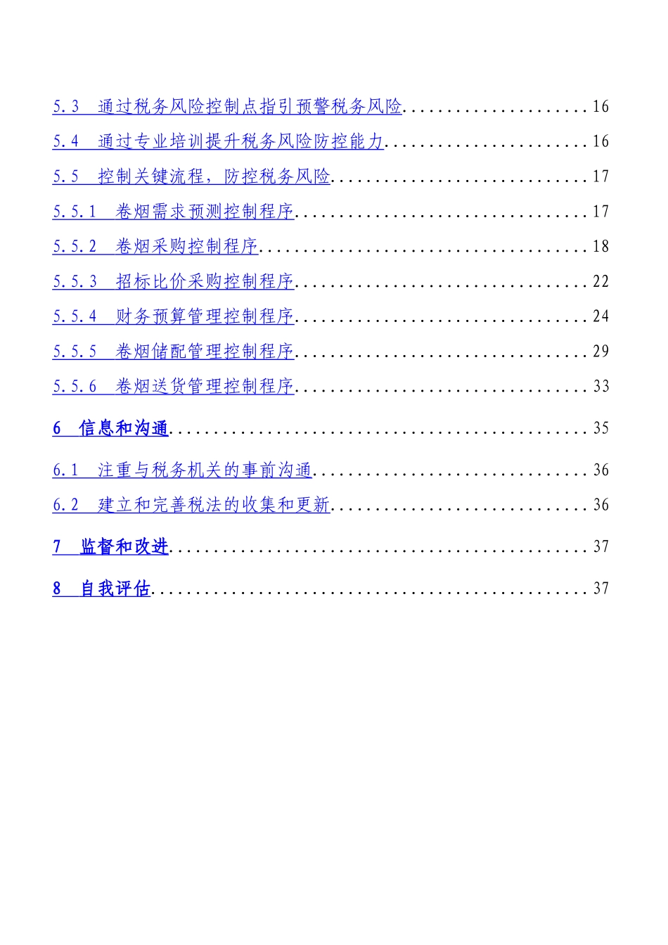 河北省烟草公司秦皇岛市公司税务风险内部控制自我评估_第3页