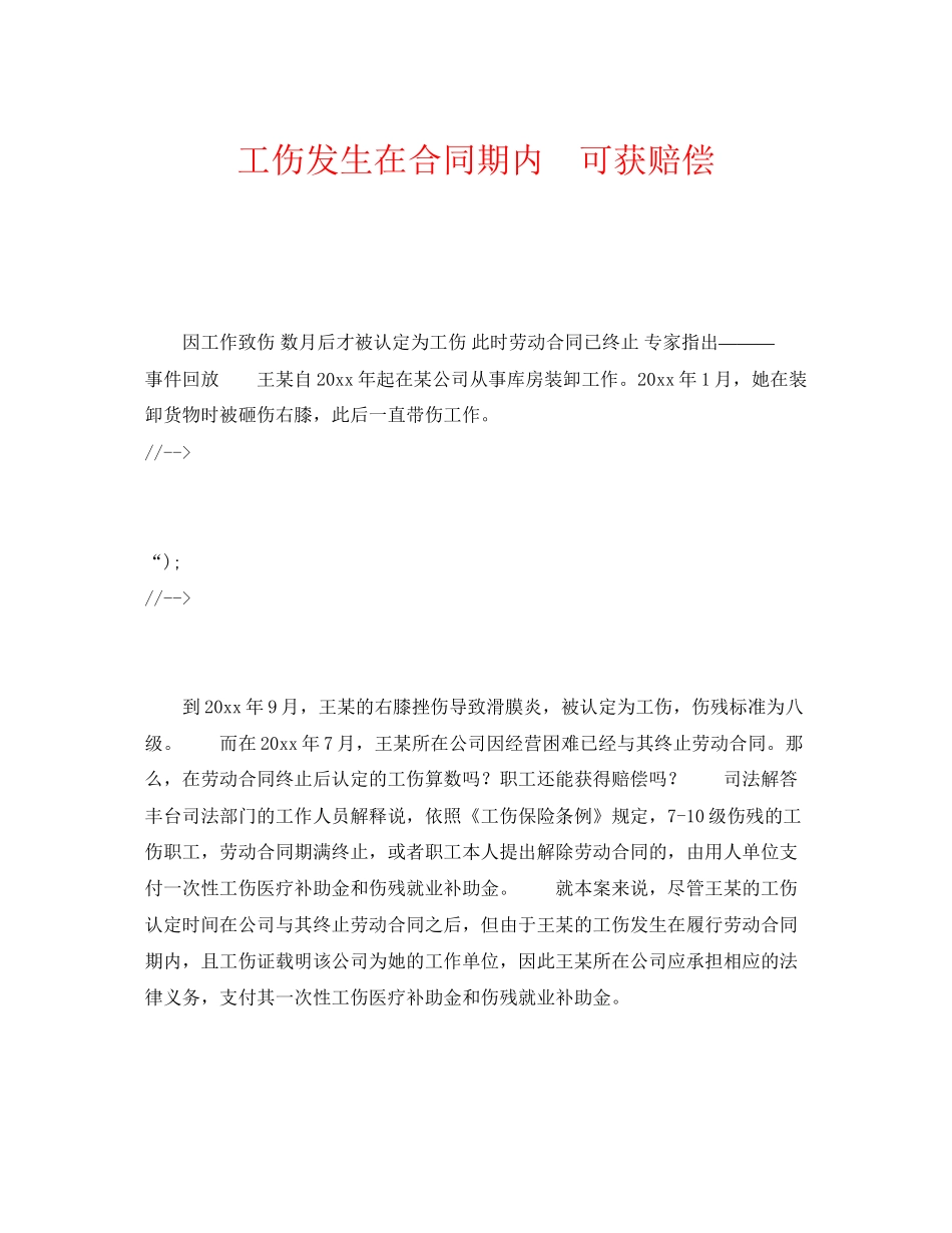 《工伤保险》之工伤发生在合同期内　可获赔偿_第1页