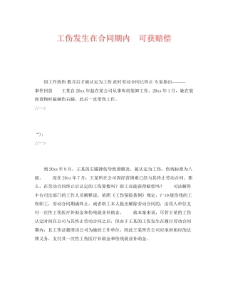 《工伤保险》之工伤发生在合同期内　可获赔偿