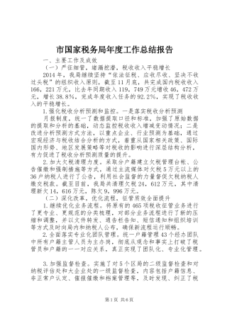 市国家税务局年度工作总结报告