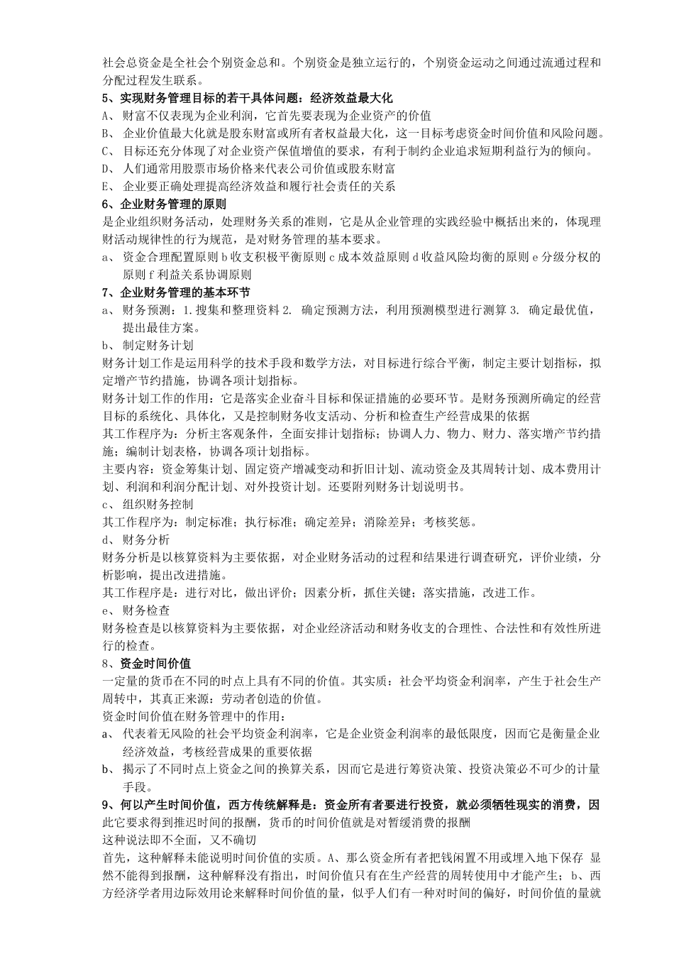 河北自考财务管理学重点_第2页