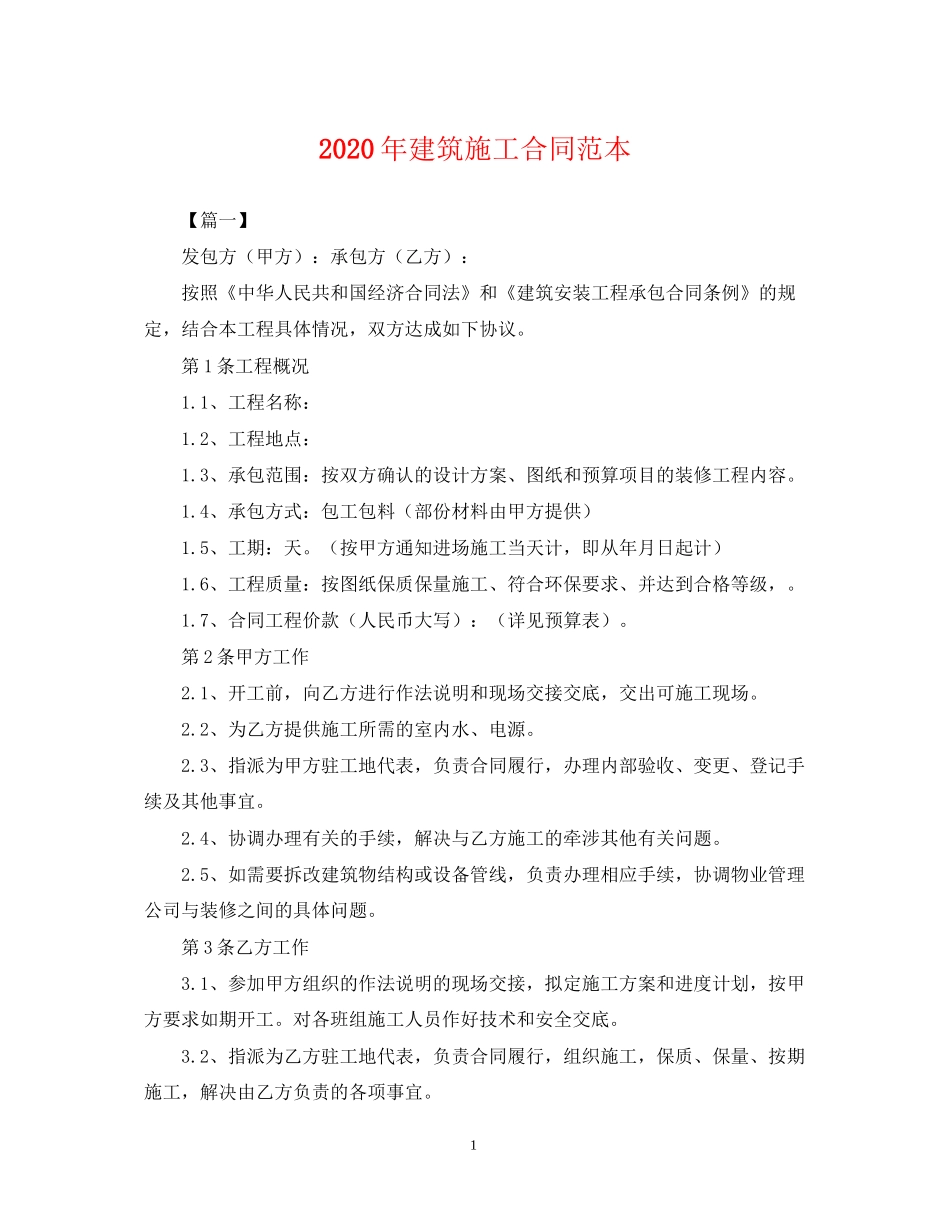 年建筑施工合同范本_第1页