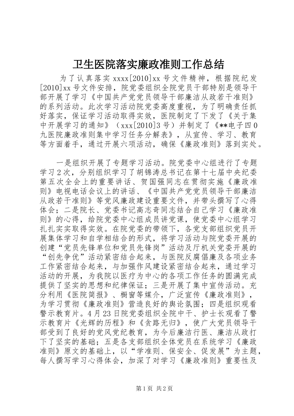 卫生医院落实廉政准则工作总结_第1页