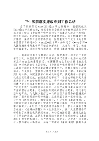 卫生医院落实廉政准则工作总结