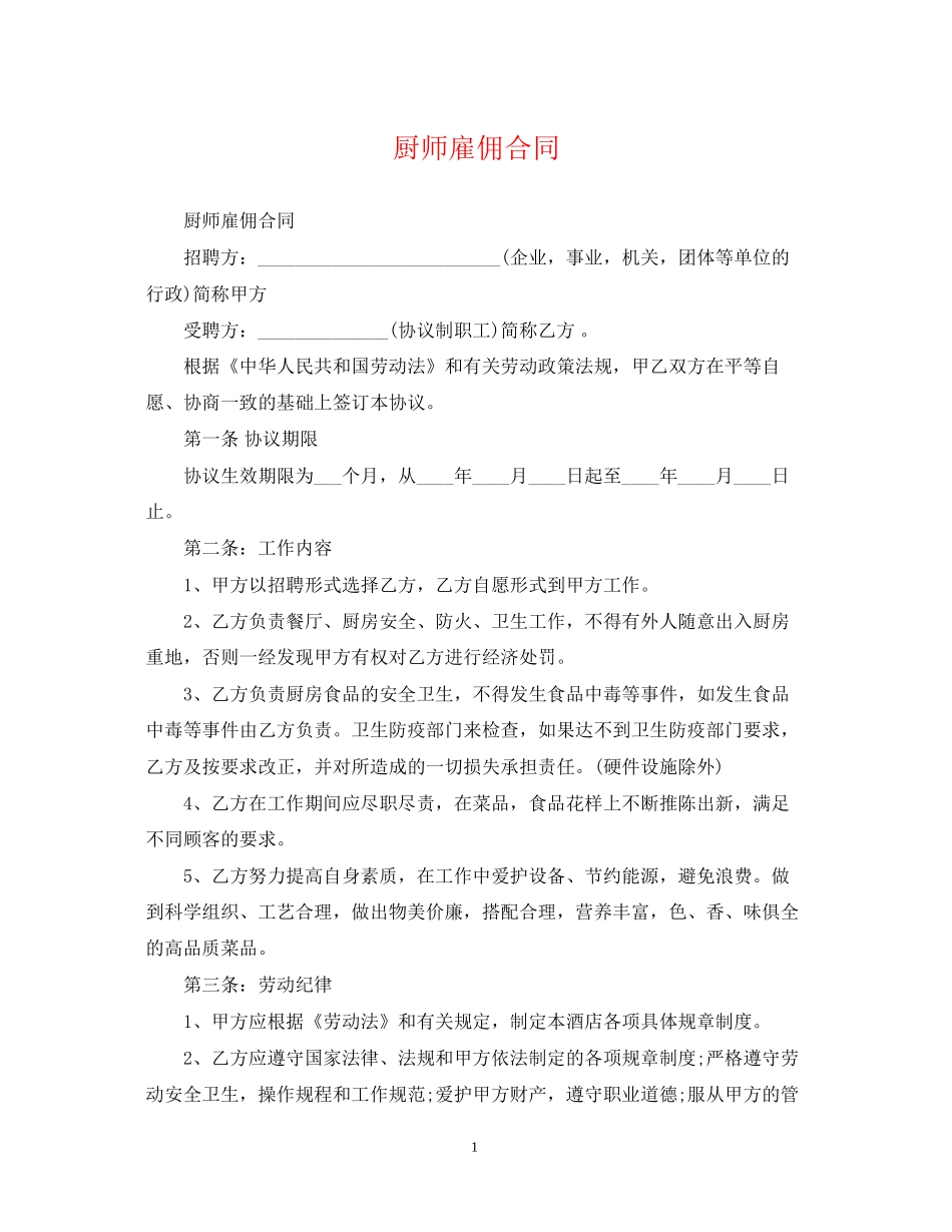 厨师雇佣合同_第1页
